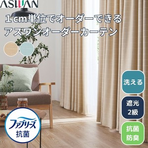 【ファブリーズカーテン】 1cm単位オーダー ラグレア 抗菌・防臭 洗える 遮光カーテン 日本製 ボーダー