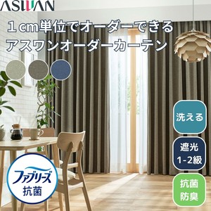 遮光窗帘 抗菌加工 可清洗 1cm 日本制造