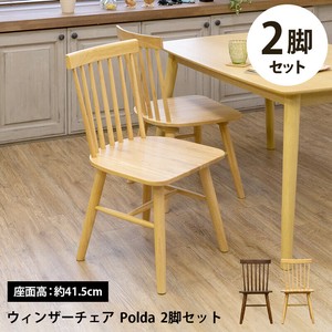 【予約販売】ウィンザーチェア Polda 2脚セット　BR/NA