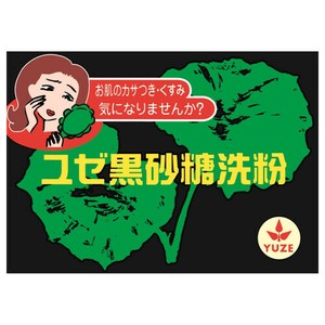 ユゼ　黒砂糖洗粉