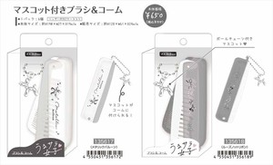 【予約品】マスコット付きブラシ＆コーム《 9/28(日) 予約〆切り》