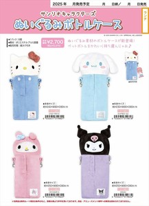 【予約品】サンリオキャラクターズ ぬいぐるみボトルケース《 9/28(日) 予約〆切り》