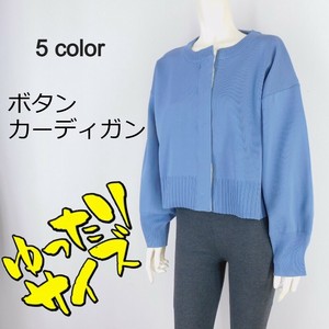 【2025秋冬新作】■5色展開■無地ボタンカーディガン★ゆったりサイズ