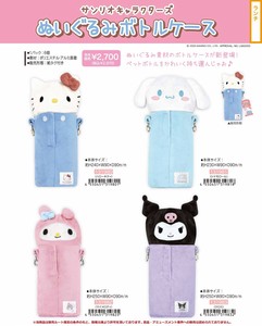 【9月25日締切】サンリオ ぬいぐるみボトルケース (my)