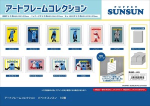 「受注締切9/28」アートフレームコレクション　パペットスンスン