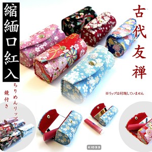ちりめんリップケース　縮緬友禅　和装小物　口紅ケース　ギフト　京都　柄アソート　日本製　お土産