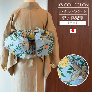 IKS COLLECTION ハミングバード 兵児帯 37×4m 日本製 単品 ポリエステル100% カジュアル帯