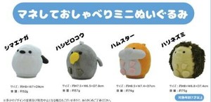 マネしておしゃべりミニぬいぐるみ ハシビロコウ 12064