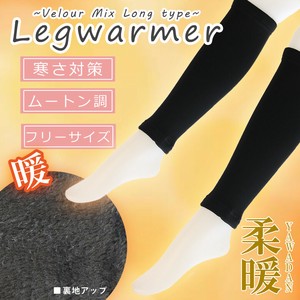 【冬の冷え対策に☆】 婦人　あったか裏ベロアロングレッグウォーマー　柔暖/ムートン調/台紙入り