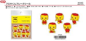 フエキくん　フレークシール