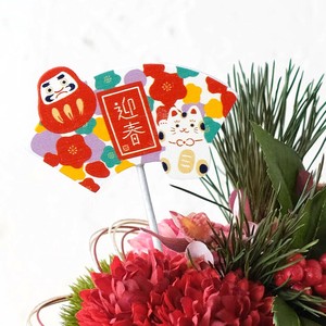 【迎春・新年のお正月飾りに】木製プレートピック フラワーピック 縁起物