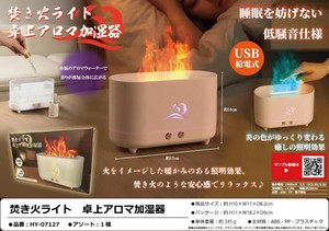 焚き火ライト 卓上アロマ加湿器