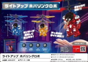 ライトアップホバリングロボ