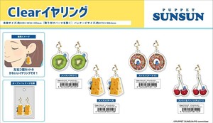 【予約品】パペットスンスン Clearイヤリング《 9/29(月) 予約〆切り》