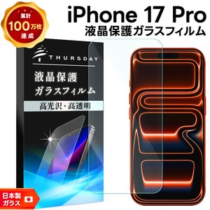 iPhone17 Pro  フィルム 液晶保護 ガラスフィルム 日本製旭硝子使用