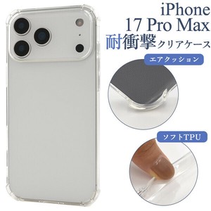 ＜スマホケース＞iPhone 17 Pro Max用耐衝撃クリアケース
