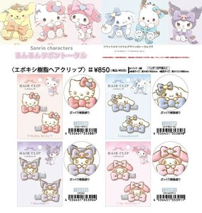 【10月6日締切】サンリオ ヘアクリップ (my)