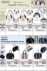 2026.2　*スヌーピーフルボディサコッシュ＆ポーチシリーズ　SNOOPY【9/24締切】26年度NEW ITEMS