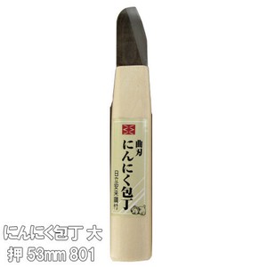 にんにく包丁 大 押 53mm 801