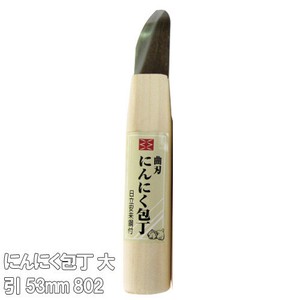 にんにく包丁 大 引 53mm 802