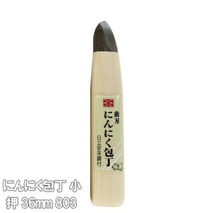 にんにく包丁 小 押 36mm 803