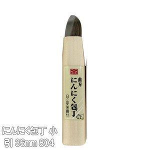にんにく包丁 小 引 36mm 804