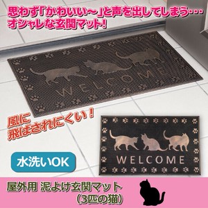 屋外用　泥よけ玄関マット（3匹の猫）