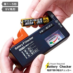 電源不要の電池チェッカー 1008904