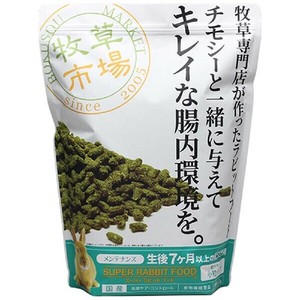 牧草市場　スーパーラビットフード　メンテナンス