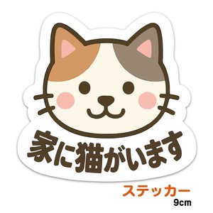 推しネコ 三毛猫 家に猫がいます ステッカー 耐候 耐水 9cm