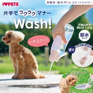 ボンビアルコン スマートシャワー (ホワイト・ピンク・ブルー) 犬用品 ペット用品 お散歩 マナー グッズ