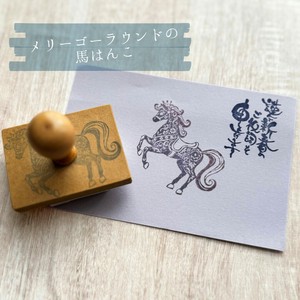 はんこ ハンコ かわいい 年賀状 馬 午年 2026 うま メリーゴーラウンド メリーゴーランド 大人かわいい