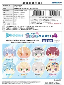 【9月29日締切】ホロライブ おまんじゅうにぎにぎマスコット ♯4 (MM)