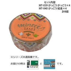 マスキングテープ15mm がっこう がっこう ・ 給食 各4個 計8個セット MT-039・040