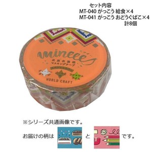 マスキングテープ15mm がっこう 給食 ・ おどうぐばこ 各4個 計8個セット MT-040・041