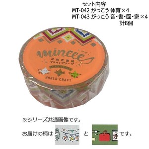 マスキングテープ15mm がっこう 体育・音・書・図・家 各4個 計8個セット MT-042・043