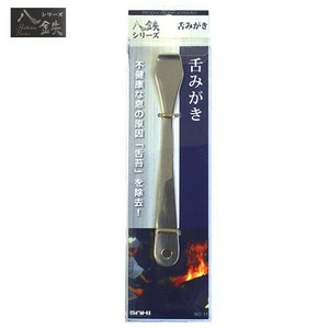 八鉄 舌みがき 88010
