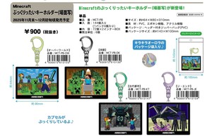 12月上旬入荷 Minecraft　ぷっくりったいキーホルダー（場面写）【9/19締切】