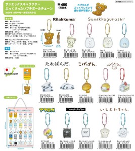12月中旬入荷 サンエックス　ぷっくりったいプチボールチェーン（単品）【9/19締切】