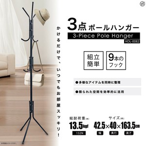 3点ポールハンガー　OD