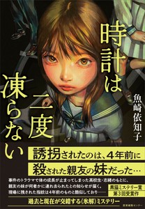 『時計は二度凍らない』　第3回黒猫ミステリー賞受賞作　ミステリー、小説