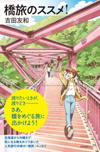 『橋旅のススメ！』〈わたしの旅ブックス〉64
