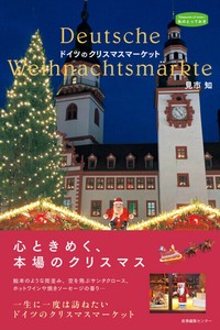 『ドイツのクリスマスマーケット』〈私のとっておき〉55