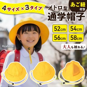 選べる3タイプ×4サイズあご紐付きメトロ型通学帽子 学校  czysbo00159
