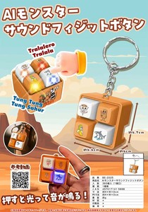 AIモンスターサウンドフィジットボタン
