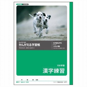 【キョクトウ】 漢字練習（150字） L411