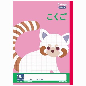 【キョクトウ】 カレッジアニマル学習帳 こくご 15マス LP16