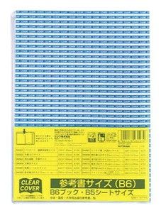 【（KUTSUWA)クツワ】クリアーカバー 参考書B6サイズ DH006 ブックカバー