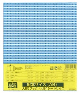 【（KUTSUWA)クツワ】クリアーカバー 絵本ABサイズ DH010 ブックカバー