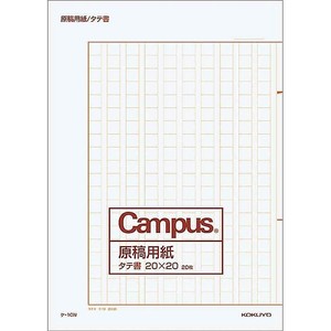 【コクヨ】 原稿用紙 B4 タテ 20×20 ケ-10N 作文 400字 作文用紙